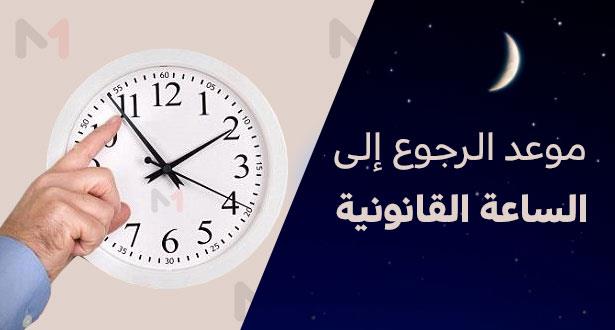 الرجوع إلى الساعة القانونية للمملكة عند حلول الساعة الثالثة صباحا من يوم الأحد 28 أكتوبر الجاري