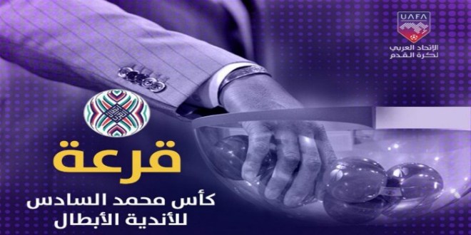 يهم أولمبيك آسفي.. الموعد والقناة الناقلة لقرعة كأس محمد السادس للأندية الأبطال