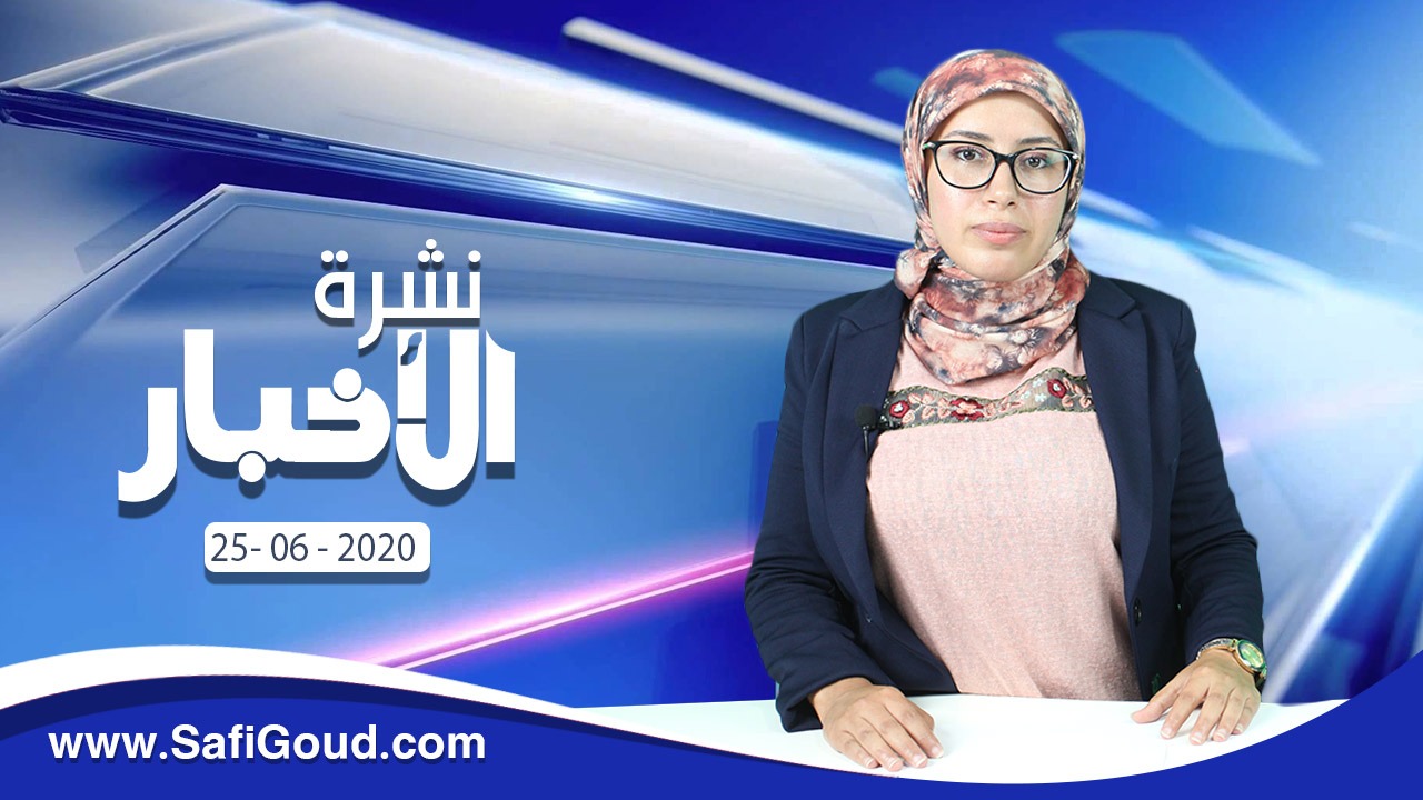 نشرة الأخبار ليوم الخميس 25 يونيو 2020 مع سامية الكربة