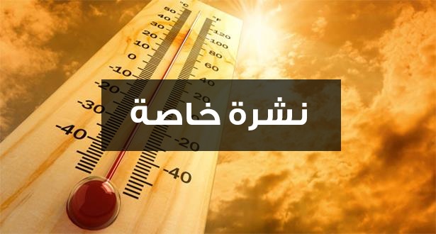 نشرة خاصة: موجة حر بعدد من مناطق المملكة من الخميس إلى الأحد المقبلين