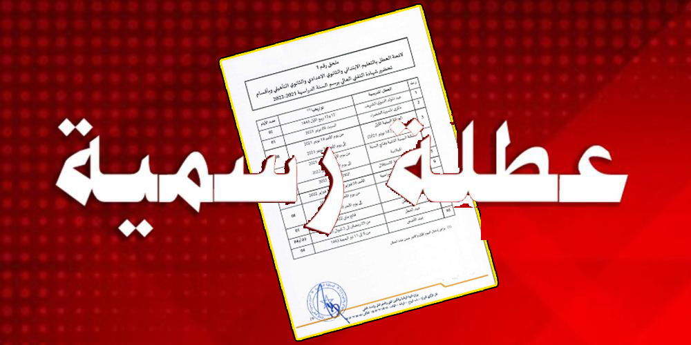 المغاربة على موعد مع عطلة جديدة يومي الثلاثاء والأربعاء 20 و21 غشت الجاري