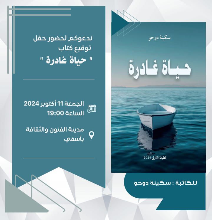 توقيع كتاب “حـياة غـادرة” باكورة الكاتبة الناشئة سـكينة دوحـو اليوم الجمعة